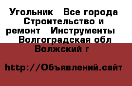 Угольник - Все города Строительство и ремонт » Инструменты   . Волгоградская обл.,Волжский г.